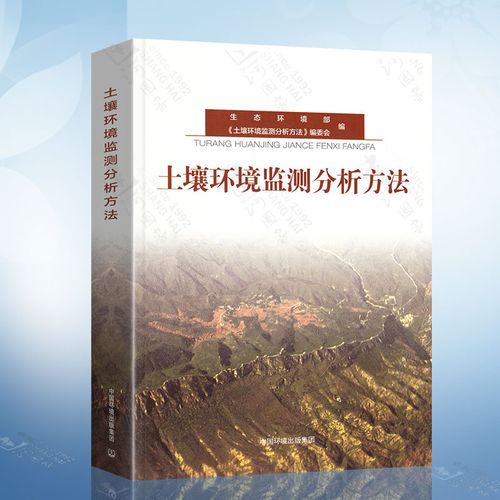 土壤环境监测分析方法 生态环境部编 中国环境出版集团 环境保护